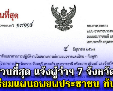 ด่วนที่สุด แจ้งผู้ว่าฯ 7 จังหวัด เตรียมแผนอพยพประชาชน ทันที – liveball24.us