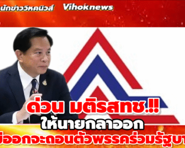 ด่วน มติรสทช. !!ให้นายกลาออก ไม่ออกจะถอนตัวพรรคร่วมรัฐบาล