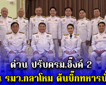 ด่วน ปรับครม.อิ๊งค์ 2 เปลี่ยน รมว.กลาโหม ดันบิ๊กทหารนั่งแทน – sabbydrama.com