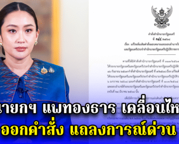 นายกฯ แพทองธาร เคลื่อนไหว ออกคำสั่ง แถลงการณ์ด่วน – liveball24.us