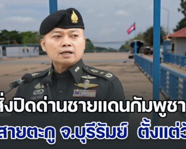 ด่วน! แม่ทัพภาคที่ 2 สั่งปิดด่านชายแดนการค้ากับกัมพูชา ช่องสายตะกู จ.บุรีรัมย์ มีผลตั้งแต่วันนี้ เป็นต้นไป – sabbydrama.com