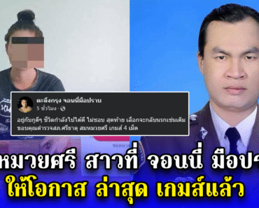 สมหมวยศรี สาวที่ จอนนี่ มือปราบ ให้โอกาส ล่าสุด เกมส์แล้ว –