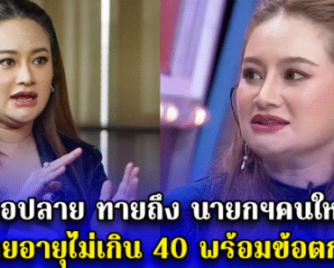 หมอปลาย ทายถึง นายกฯคนใหม่ เป็นชายอายุไม่เกิน 40 พร้อมข้อตกลงลับ.