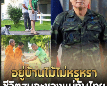 เปิดบ้านพัก แม่ทัพมนต์แคน พล.ท.บุญสิน พาดกลาง มุมชีวิตหลังแนวรบ.