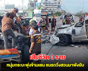 ดับสลดคาซาก หนุ่มกระบะพุ่งข้ามเลน ชนรถวิ่งสวนมาพังยับ เสียชีวิต 3 ราย
