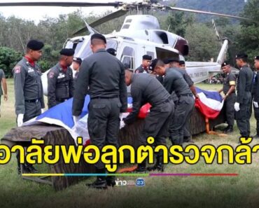 นักบินนำร่างตำรวจผู้กล้า 2 พ่อลูกครูตชด. กลับไปทำพิธีตามที่ได้สั่งเสียอย่างสมเกียรติ
