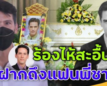โอลิเวอร์ เล่าหมดเปลือกเผยทั้งน้ำตา สูญเสีย “ไมเคิล พูพาร์ต” ทิ้งท้ายถึงแฟนพี่ชาย