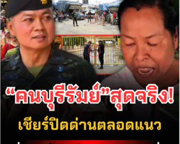 “คนบุรีรัมย์”สุดจริง! เชียร์ปิดด่านตลอดแนว ลั่นพร้อมทำตาม “แม่ทัพ” สั่ง.