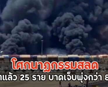 โศกนาฏกรรมสลด เสียชีวิตแล้ว 25 ราย บาดเจ็บพุ่งกว่า 800 คน (ตปท.) – liveball24.us