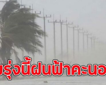 พรุ่งนี้ฟ้าคะนอง เตือนจังหวัดเตรียมรับมือ –