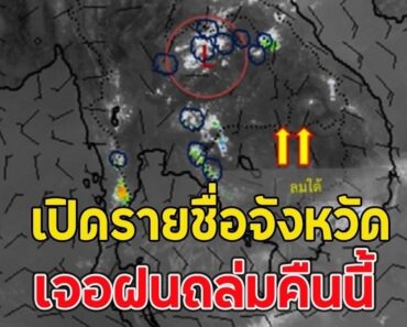 เปิดรายชื่อจังหวัด เจอฝนถล่มคืนนี้ – liveball24.us