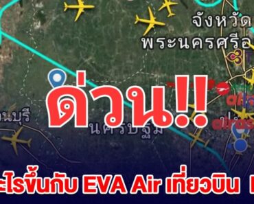 ด่วน! ลุ้นระทึก เกิดอะไรขึ้น เครื่องบิน กรุงเทพฯ