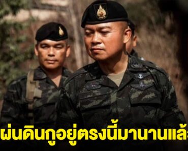แม่ทัพภาค 2 ลั่น แผ่นดินกู อยู่ตรงนี้มานานแล้ว ถ้าจะมาเอา ก็ต้องดวลกัน ให้มันจบ – Daily News