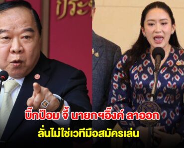 บิ๊กป้อม ร่อนแถลงการณ์ จี้ นายกฯอิ๊งค์ ลาออก ปมคลิปเสียงคุย ฮุน เซน ลั่นไม่ใช่เวทีมือสมัครเล่น –