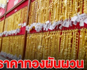 ด่วน! ราคาทองล่าสุด ผันผวนหนัก ปรับ 12 ครั้ง ลดฮวบหนักมาก