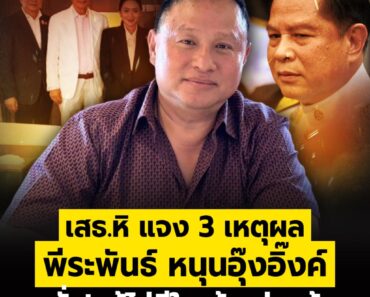 เสธ.หิ แจง 3 เหตุผล พีระพันธ์ หนุนอุ๊งอิ๊งค์ ลั่น! แม้ไม่มีใครรู้ แต่เรารู้