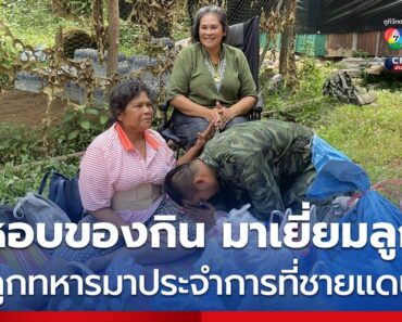 ข่าวแม่หอบของกินมาเยี่ยมลูก เพราะลูกชายเป็นทหาร มาประจำการที่ชายแดน