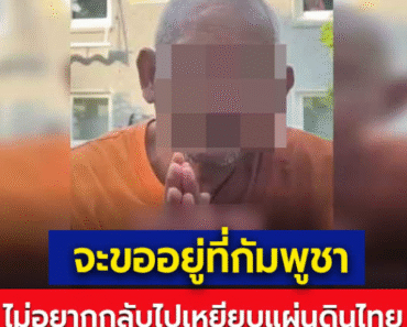 พระนักเทศน์ดัง หัวใจขะแมร์ ลั่นไม่อยากกลับไทย วอนกัมพูชาอย่าจับส่งกลับ ชาวเน็ตเดือดพากันจวกยับ ‎.