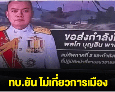 ภาพ แม่ทัพภาค 2 โผล่ขึ้นจอแอลอีดี พร้อมข้อความให้กำลังใจ ทบ.ยัน ไม่เกี่ยวการเมือง.