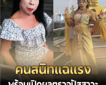 เปิดผลตรวจปัสสาวะ ‘แม่สิตางศุ์’ ผงะคนสนิทแฉแรงอีก.