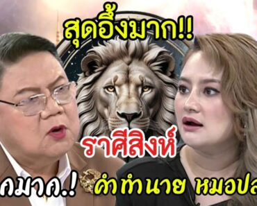 สุดอึ้งมาก‼️คำทำนายหมอปลาย#ราศีสิงห์ !! ต้นเดือนนี้.. ตกตะลึงขนลุกมาก#ดูดวง #12ราศี #ลัคนาราศี –
