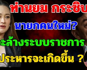 หมอปลาย บอก ท่านยมเตือน นายกคนใหม่คือใคร –