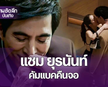 เกาะจอรอชม “แซม ยุรนันท์” คัมแบคในซีรีส์ใหม่สุดเข้มข้น “MAYA”