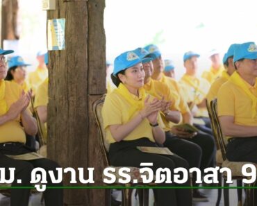 นายกฯ นำ ครม. แต่งชุดจิตอาสาพระราชทาน ดูงานศูนย์ฝึกโรงเรียนจิตอาสา 904