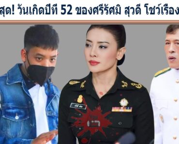 ล่าสุด! วันเกิดปีที่ 52 ของศรีรัศมิ สุวดี โชว์เรื่องน่าตกใจ