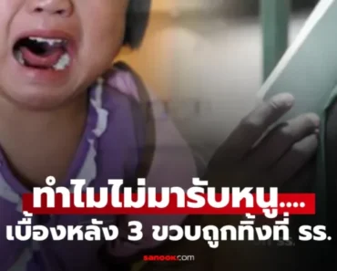 ไม่มีใครมารับเด็ก 4 ขวบ รอที่ รร.หลายวัน สุดท้ายครูเจอ “กระดาษ” ในกระเป๋า อ่านจบรีบแจ้งความ! – liveball24.us