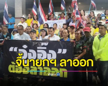 กองทัพประชาชนตรัง จี้นายกฯ ลาออก