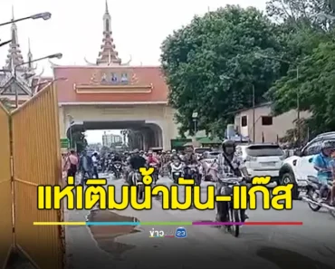 คาดน้ำมันกัมพูชาแพง? แห่มาเติมน้ำมัน