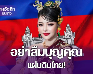 “ลิลลี่ เหงียน” เดือด! ซัดแรงงานกัมพูชาบางกลุ่ม อย่าลืมบุญแผ่นดินไทย