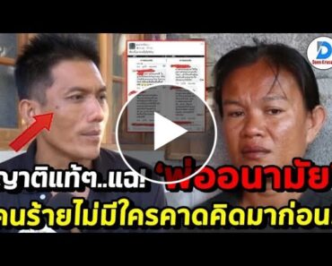 ญาติแท้ๆ ทนไม่ไหว! แฉหนัก พ่อน้องชมพู่รู้ดี คนร้ายเป็นคนที่ไม่มีใครคาดคิดมาก่อน?