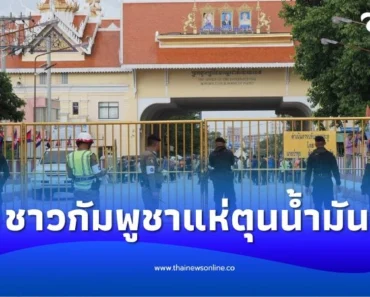 วิกฤตน้ำมันกัมพูชา ราคาพุ่ง